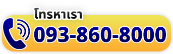 โทร 093-860-8000