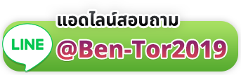 แอดไลน์ @ben-tor2019
