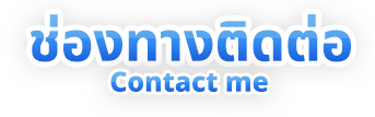 ช่องทางติดต่อ